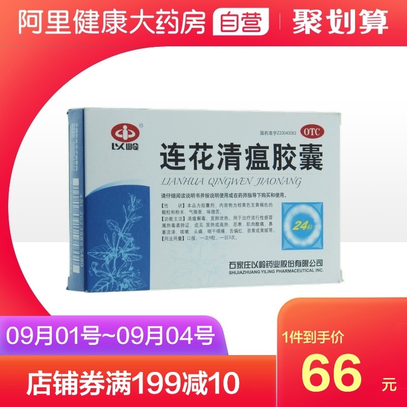 0点后下单 拍下51元【阿里健康大药房】以岭连花清瘟胶囊24粒*5盒(ueOLXoQBJnu)/