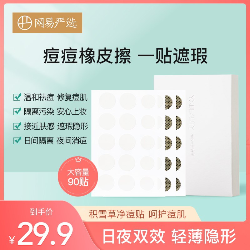 23.9元【网易严选】隐形修复温和痘痘贴90贴(5rLKXrXPW9j)/