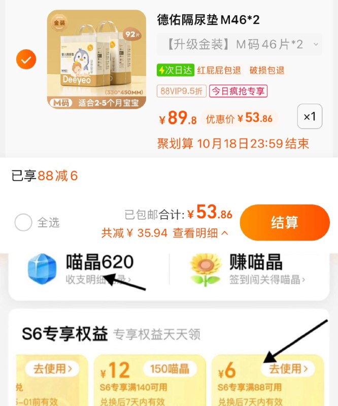 1.猫超-我的-喵晶-兑88-6叠2福袋，vip拍下 【53.86】到手单包26.9亓，折0.58/片德佑金装一次性隔尿垫M46片*2包/ CZ0001 /)GcEVWbebL2Q)//