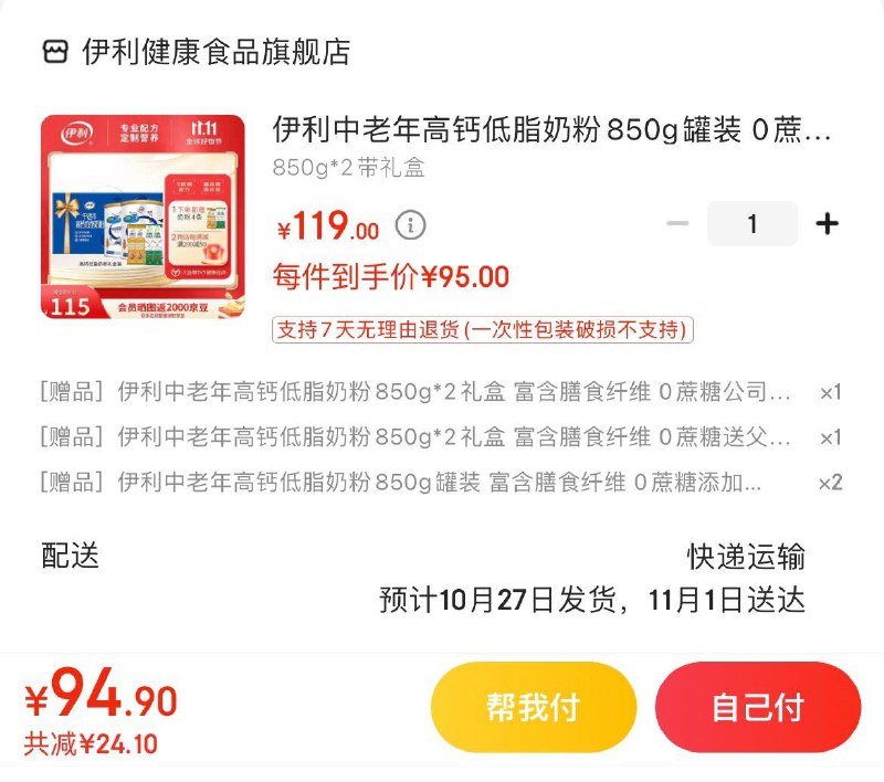 伊利中老年奶粉*2罐礼盒装入会晒图反20亓豆 到手75亓折37.5亓/罐  赠羊奶粉*4条