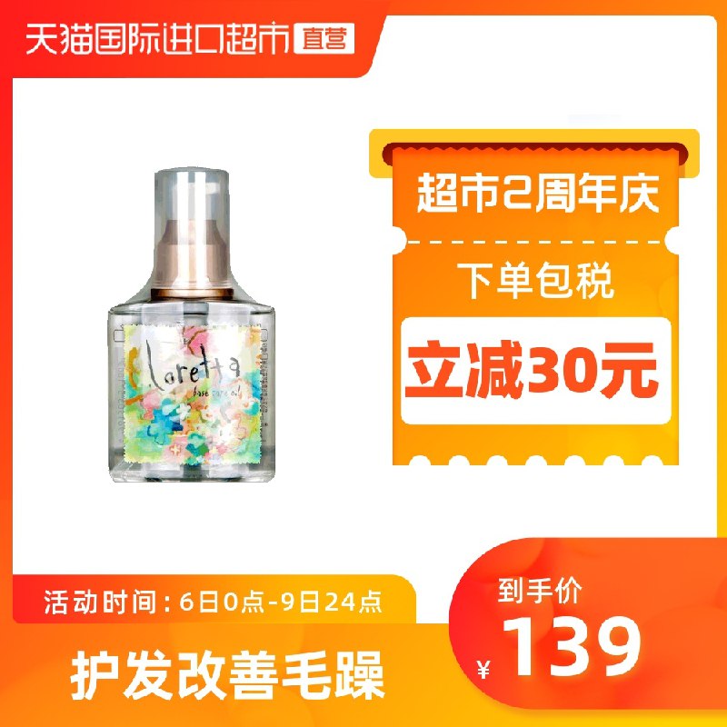 99元 天猫国际进口超市日本loretta玫瑰护发精油120ml dl049.kuaizhan.com/?E7hlX3thZz7 //