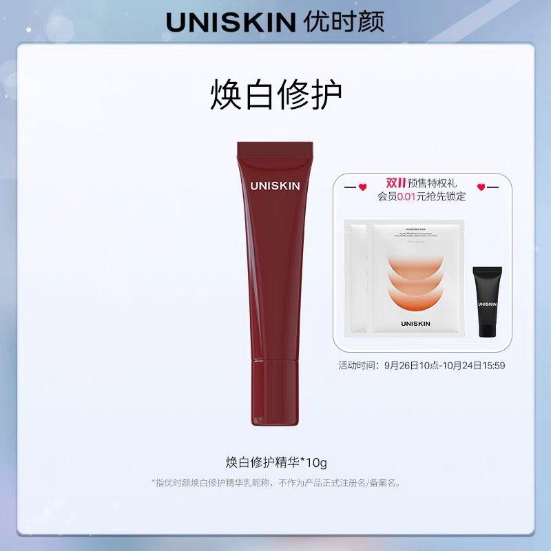 9.9亓符合优时颜UNISKIN焕/白精华小样10g/ CZ0001 /)rWJmWYUgXj8)/ AC01//
