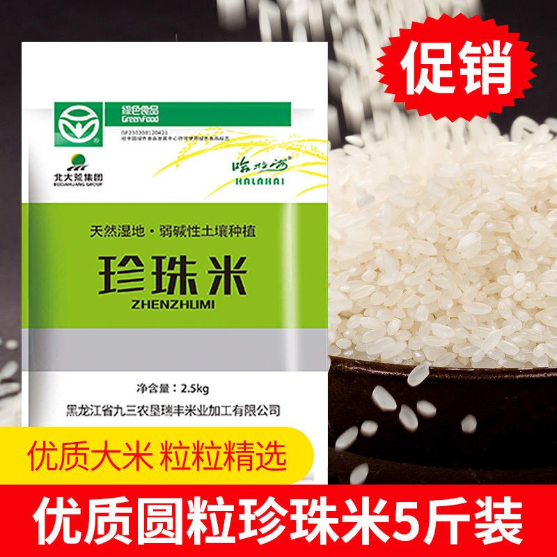 哈拉海农场大米东北珍珠米优质正宗新米口感好2.5KG11.9元
