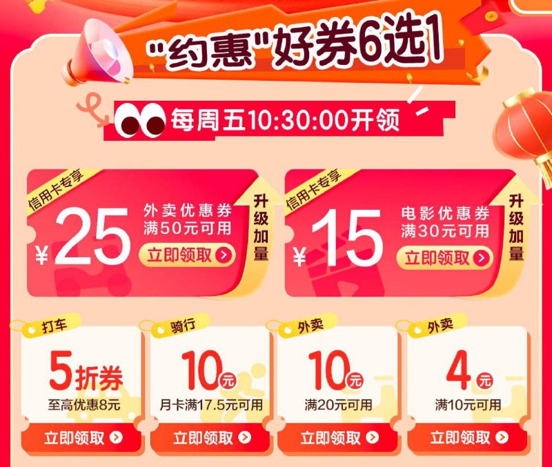 10.30  建行生活-约惠周五 抢外卖券