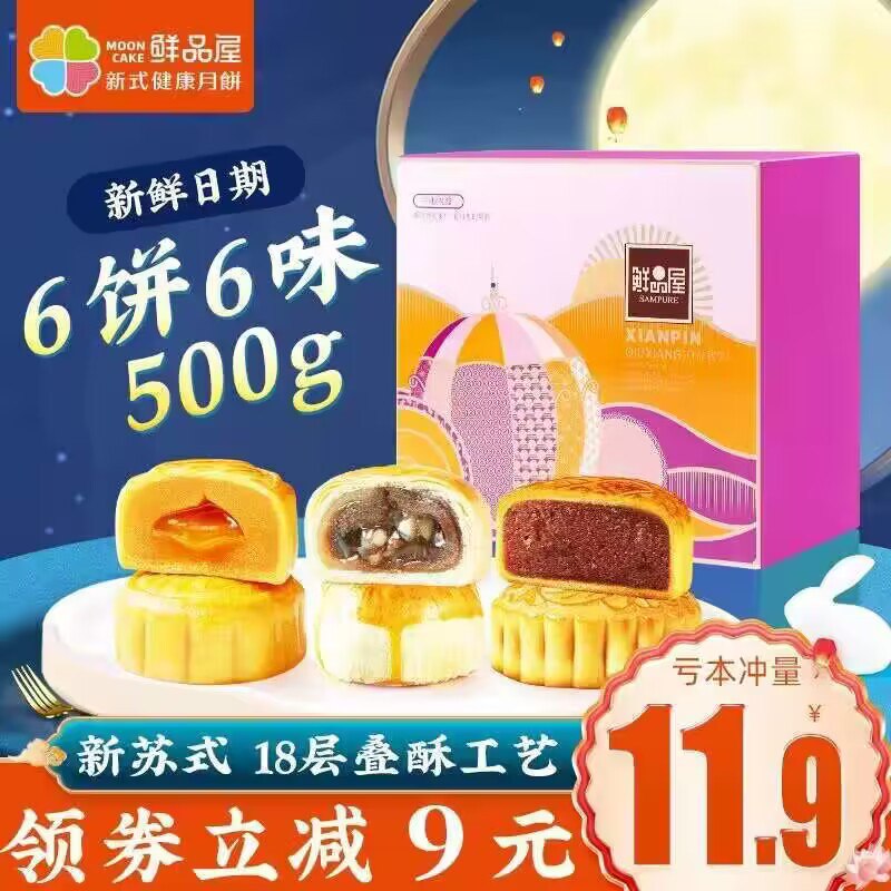9.9💵【鲜品屋旗舰店】流心奶黄月饼礼盒6味6枚500g)qc9gdxGcH69)/ CZ11//这个是大牌 自己吃送礼都合适整整500g一斤 每只分量都超足流心奶黄 黑松露奶黄 高端口味