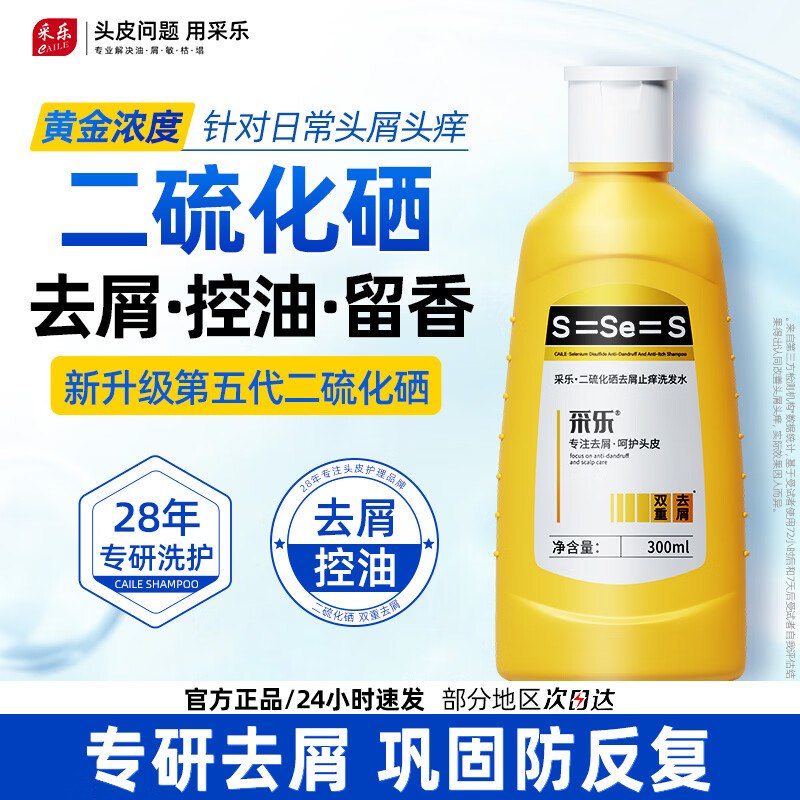 采乐 二硫化硒经典黄瓶洗发水 300ml拍2件38.8元；才折19.4/瓶