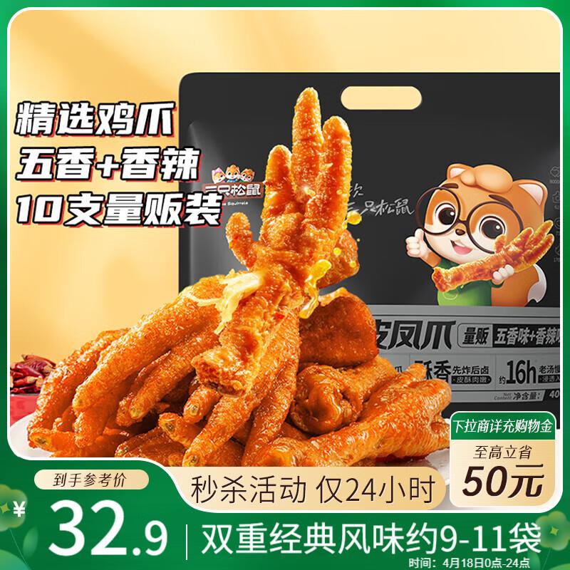 上海等部分地区10.7亓三只松鼠 虎皮凤爪400g量贩装