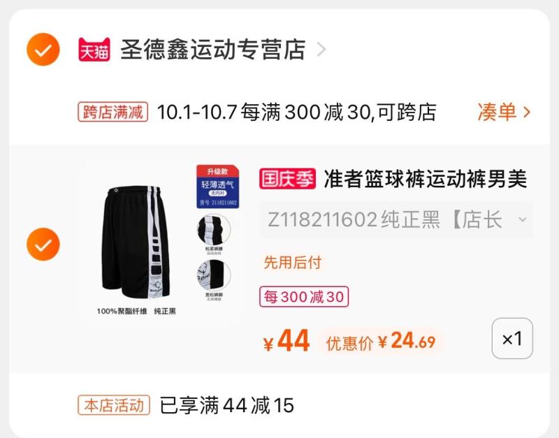 2.凑单商品1件 加入购物车一起付款 然后单独退款凑单(TYKvXro7fch)/ 准者美式五分篮球裤 到手24元