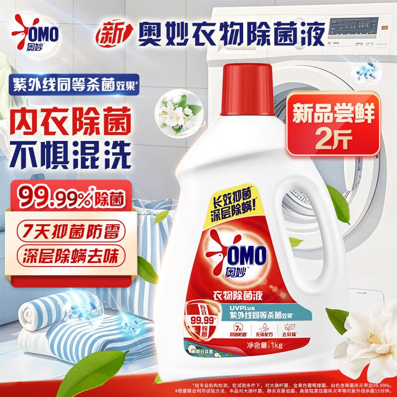 自营奥妙 杀菌除螨衣物消毒除菌液2斤