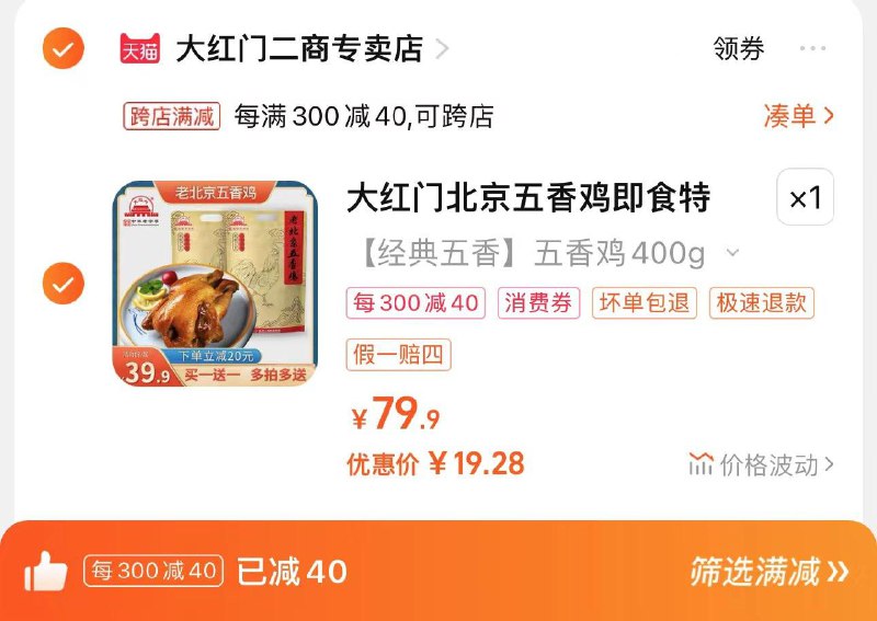29.9亓 大红门二商专卖店凑满减 到手19.2亓 9.6/只大红门老北京五香鸡400g*2只/ CZ3517 /nAyHWoYIzzh//