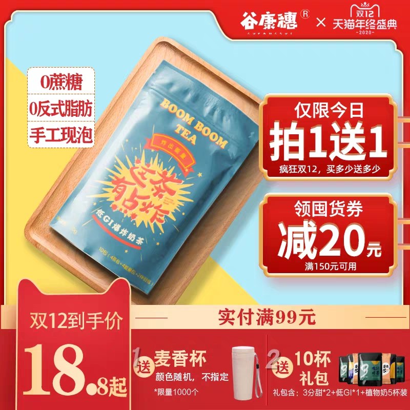 1.领券 加入购物车1件谷康穗旗舰店手工低GI爆炸奶茶10包(4Oi5cLGgYUL)/