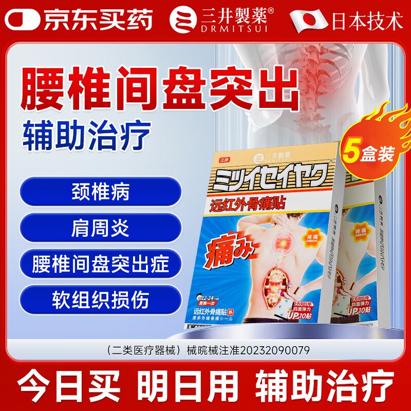 三井制药 远红外痛贴50贴（含赠）折1.7/贴！！拍下【89元】