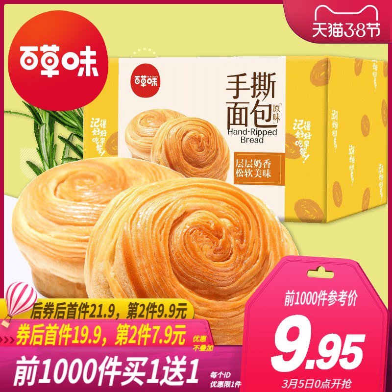 0点前1000件买1送1 19.9元百草味早餐手撕面包1kg整箱(qHd4cBPBECm)/
