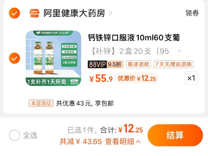 1件 拍55.9亓选项88vip拍下12.25亓 折0.61/支贝比康钙铁锌口服液2盒*共20/ CZ3457 /)Gkl4dKzx8Mu)//---全品券 d.618day.com/618