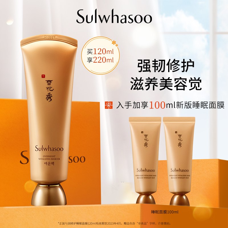 159元【雪花秀旗舰店】Sulwhasoo与润修护睡眠面膜￥R2e32QV4Wfr￥/ 120ml+150ml 2.5个正装超划算