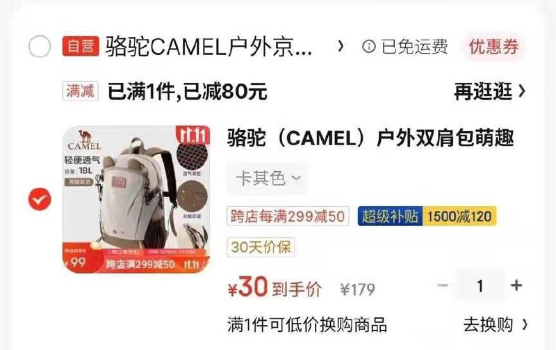 骆驼背包 凑单后30亓凑1 