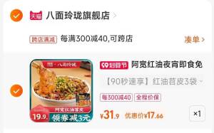 2.凑单商品 也加购物车1件两个东西一起提交并付款然后再单独退款凑单商品(d8De2EonNpi)/阿宽红油苕皮4袋到手17元