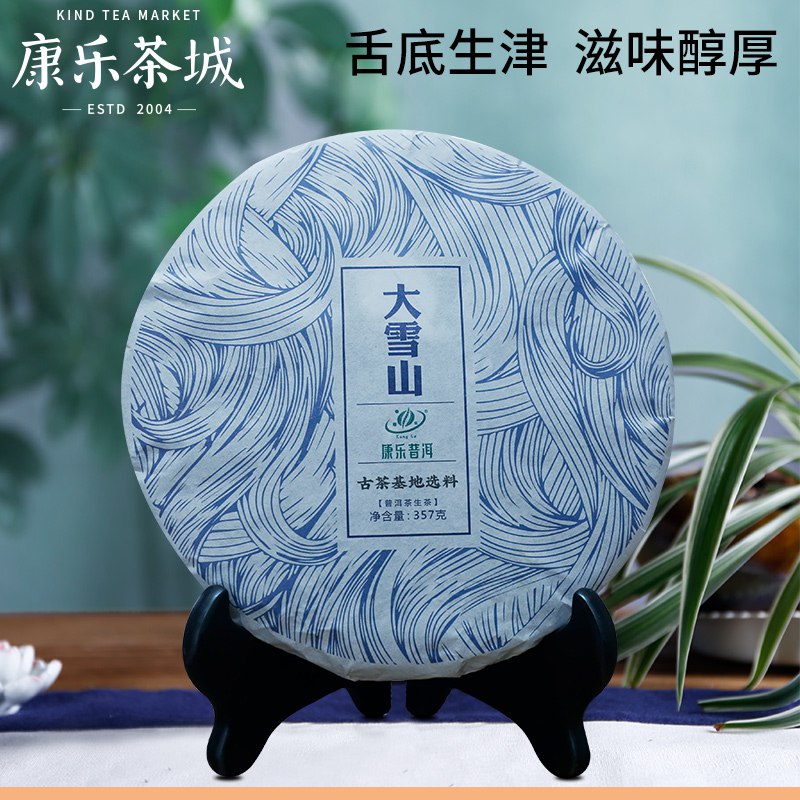 0点开始19.9亓康乐茶城旗舰店雪山普洱生茶特级357g  (tYE01CWlXoR)