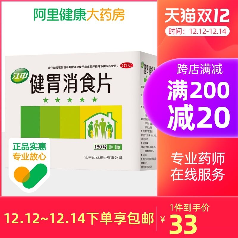 10点开始 拍下27元跨店满减凑单 预计23.7元【阿里健康大药房】江中牌助消化健胃消食片160片(0rhLXzARiXD)/