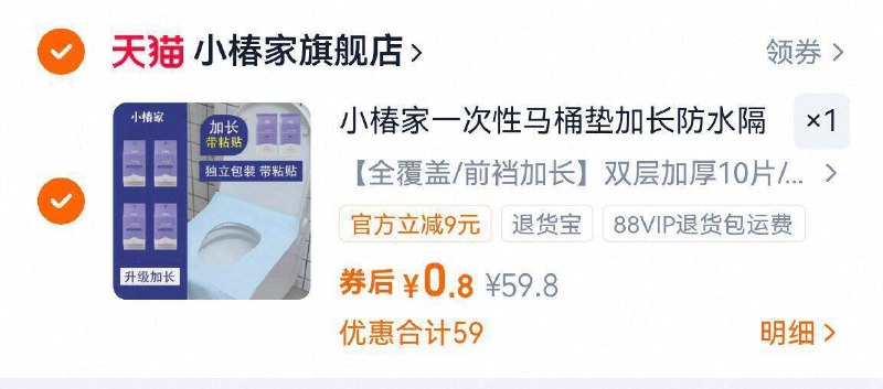 1手慢无，0.8亓，小椿家一次性马桶垫10片，