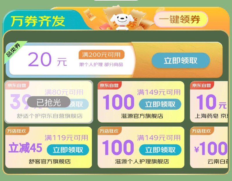个护200-20品类 领券防身