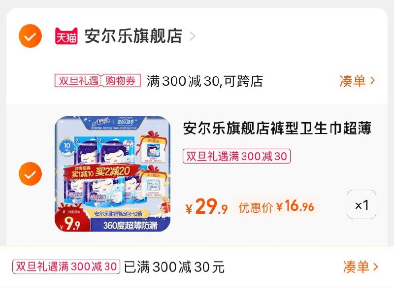 3.凑单商品 也加购物车1件(533t2aDqWEP)/ 两个商品一起【提交并且付款】然后再单独【退款凑单商品】安尔乐夜用超薄安睡裤 到手17元