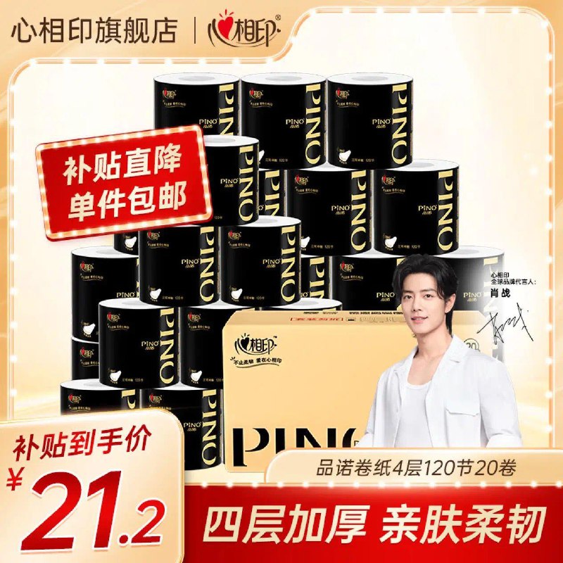 百亿补贴21.2亓心相印品诺卷纸120节20卷