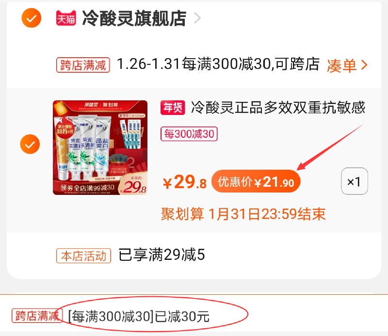 2.凑单商品 加购物车1件(gQYycvVqvEw)/ 两个商品一起【提交付款】然后单独【退款凑单商品】冷酸灵套装 到手21.9元每天三次 