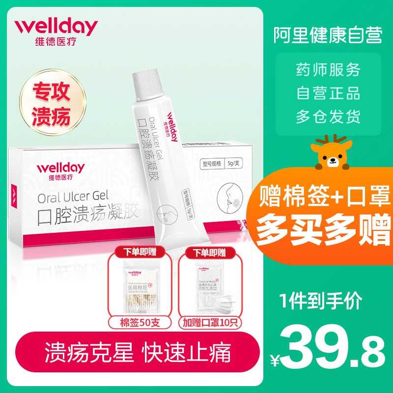 29.8元【阿里健康大药房】维德口腔溃疡凝胶愈合神器(OgdTX4HFiuG)/ 送棉签*50只+口罩*10只