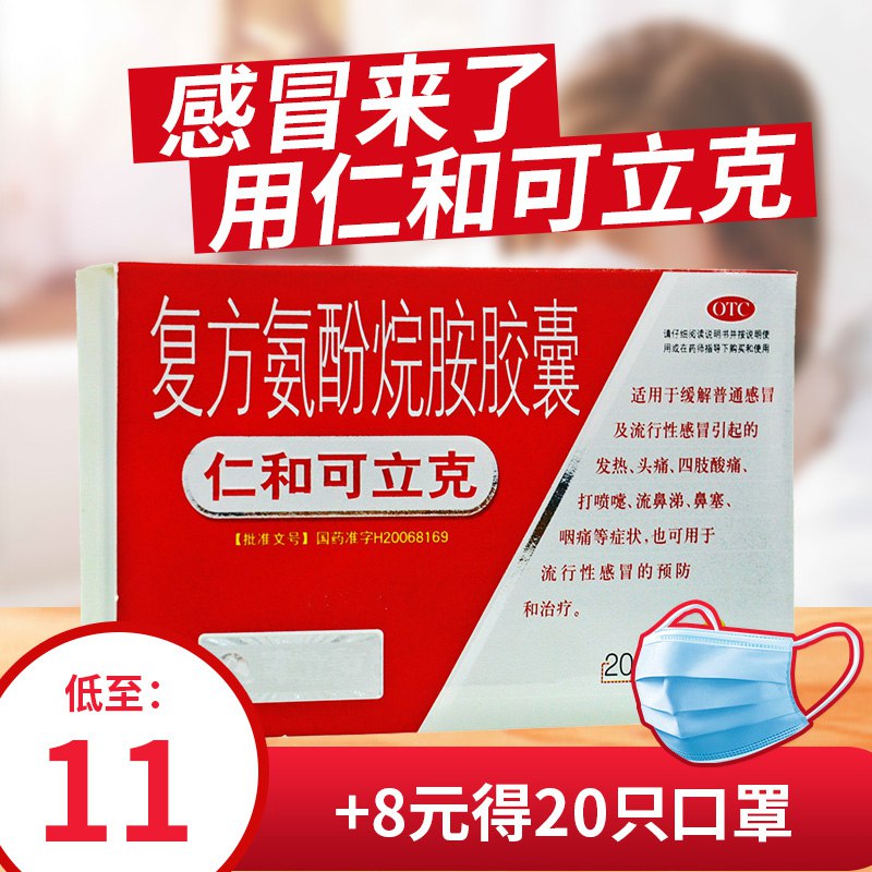 20元，仁和可立克复方氨酚烷胺胶囊20粒*2盒(cQFicGwBv5T)/