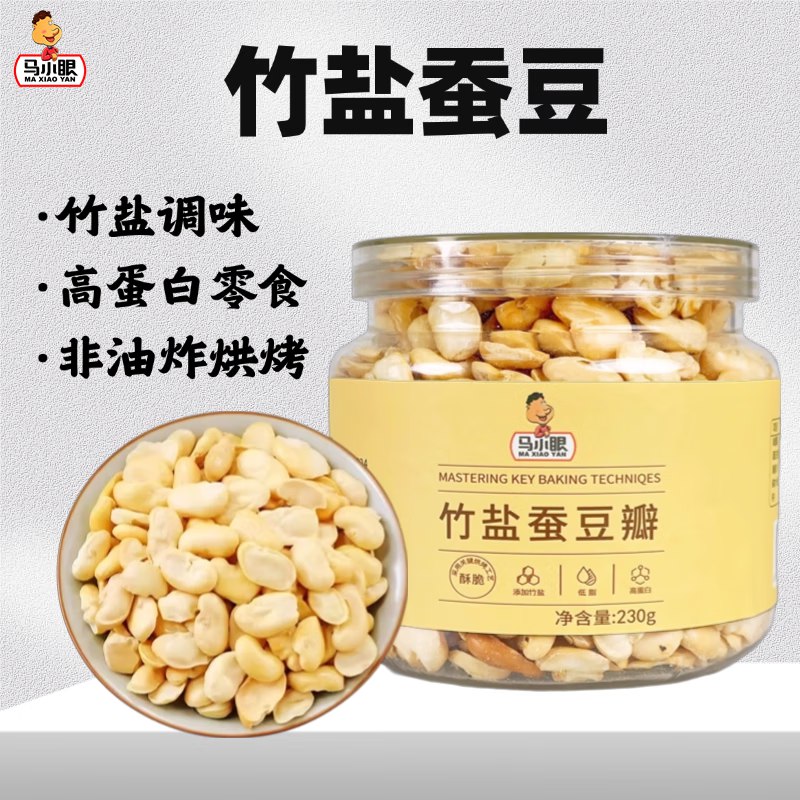 马小眼竹盐蚕豆瓣 罐装  烘烤酥脆蚕豆高蛋白小吃炒货 230g*1桶