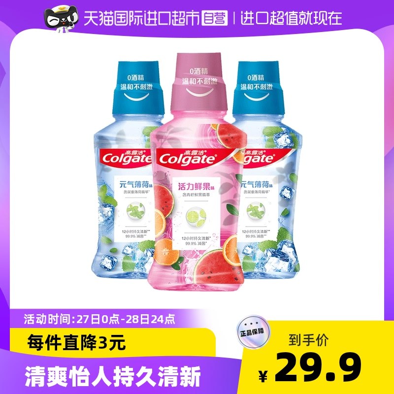 25.9亓 天猫国际进口超市高露洁鲜果漱口水250ml*3瓶(Idiw2l9rk4j)/