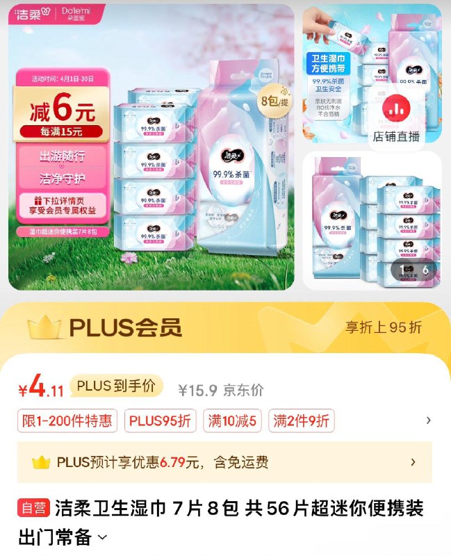 概率砸10-5券 拍下4.11洁柔卫生湿巾 7片×8包
