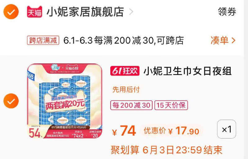 2.凑单商品 也加车1件(gz3qX5qbpF1)/ 两个商品一起【提交并付款】然后再单独【退款凑单商品】小妮卫生巾85片 到手18元---每天都要领3️⃣次！记得哦👉