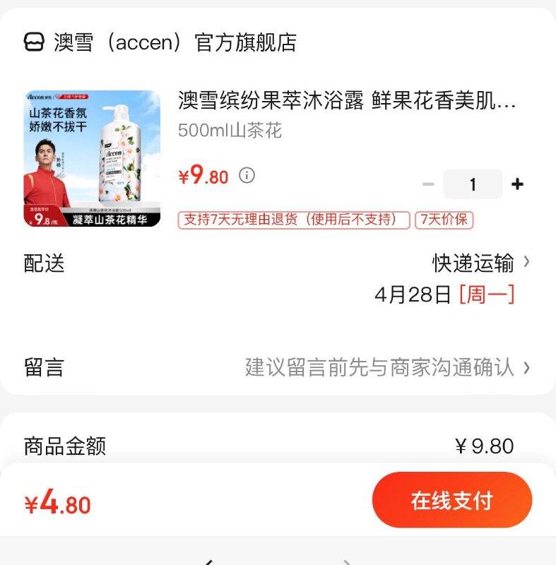 4.8亓  澳雪美肌沐浴露 500ml领