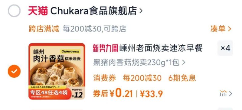 入会领3券叠加88立减5拍4凑津贴黑猪肉香菇糯米烧麦纸皮薄皮手工速食半成品烧卖，0.21每份/ CZ2564 9/EJxqeI3BdKQ//://