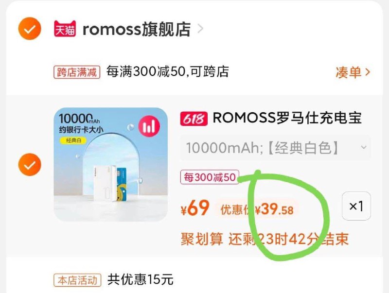 2.凑单商品 也加购物车1件(KDat2M94uWO)/  两个商品一起【提交付款】然后再单独把【凑单退款】罗马仕1w毫安充电宝42.5元