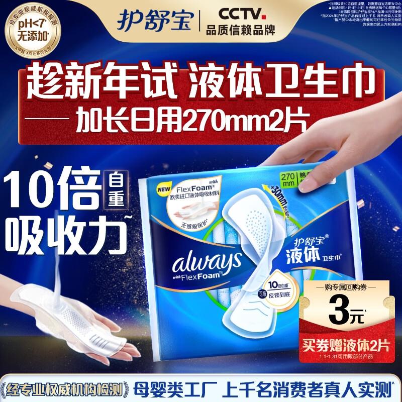 护舒宝液体卫生巾27cm*2片概率砸6-5卷1.9亓