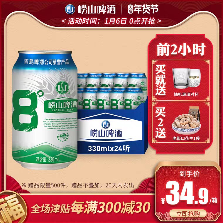 0点开抢 29.9元崂山旗舰店 津贴更低青岛崂山啤酒*24听 (RyLA11RfLAm) 京东年货节红包：