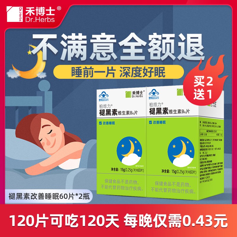 5.9元【大牌 禾博士旗舰店】褪黑素维生素B6改善睡眠30片(gKzj2qKNLdf)/睡不好觉的看看 安全无副作用睡前半小时吃一片就有用