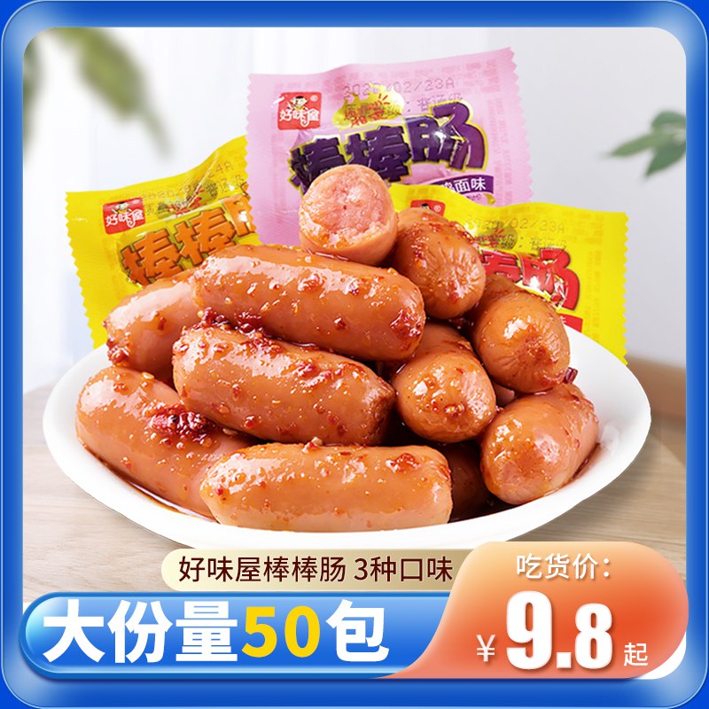 9.9元 好味屋棒棒烤肠20包)6GCidkP2BWi)/ CZ11/
