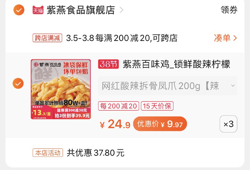 2.凑单商品 也加购物车1件两个东西一起提交并付款然后再单独退款凑单商品锁鲜无骨鸡爪3份 到手29.9元(MGBNcBwtuM4)/