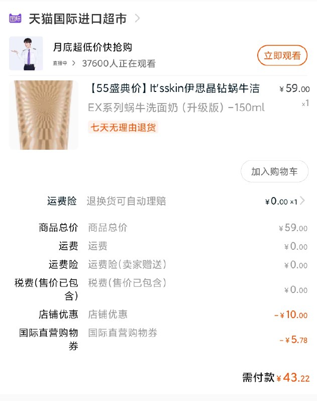 3.凑单商品 也加购物车1件(DCwvXWg0yvR)/ 两个商品一起【提交并付款】然后再单独【退款凑单商品】伊思晶钻蜗牛洁面 到手43元