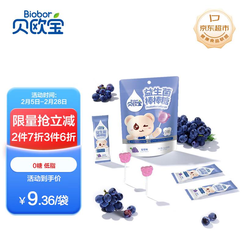 用省省卡60-4贝欧宝益生菌棒棒糖 葡萄味42g/袋7g*6支如掉落39-10奍，拍3件凑99打85折后每件2.28 