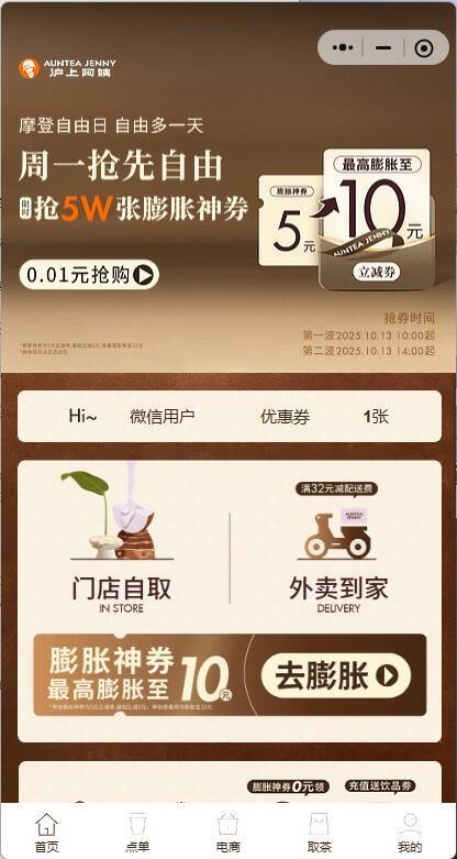 10点 沪上阿姨小程序 首页轮播图 0.01购膨胀券 ---每日红包 u.jd.com/0apPWo4