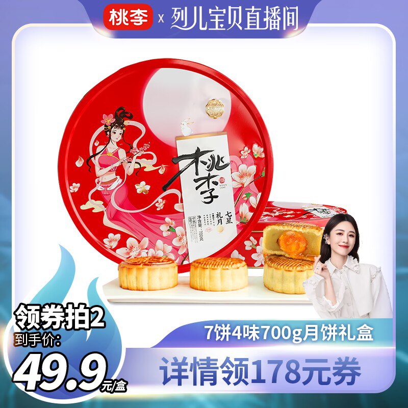 0点开始 领券后 59.9元【桃李食品旗舰店】桃李七星礼月月饼礼盒700g(xlZ52vpx2Ae)/桃李广式蛋黄月饼铁盒装！口味轻甜，美味又高档！