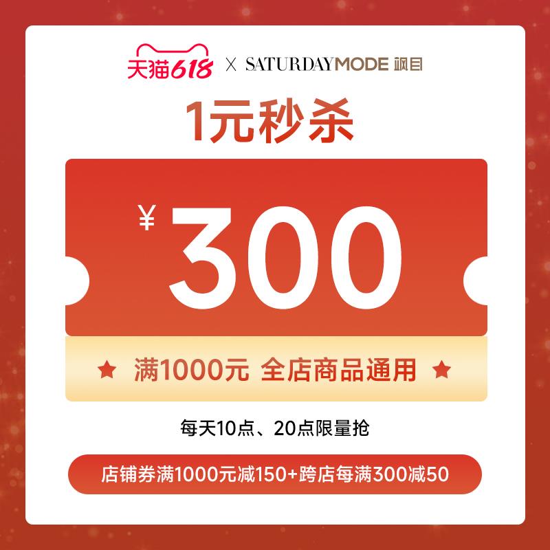 1-/ CZ3457 /)LUW2dp0IkAN)//星期六1000-150有价卷/全品券 d.618day.com/618
