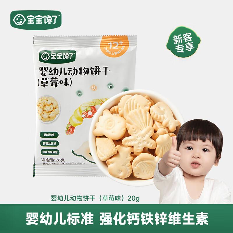 宝宝馋了 婴幼儿动物饼干20g店铺会员叠3-2券1.86亓