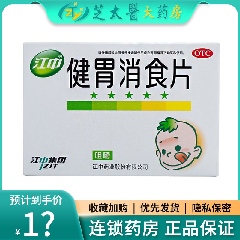 0点开始 14.9亓 江中牌健胃消食片调理消化不良腹胀气积食 养胃调胃消食72片(WWsx2ujnFN7)/家中常备江中牌健胃消食片