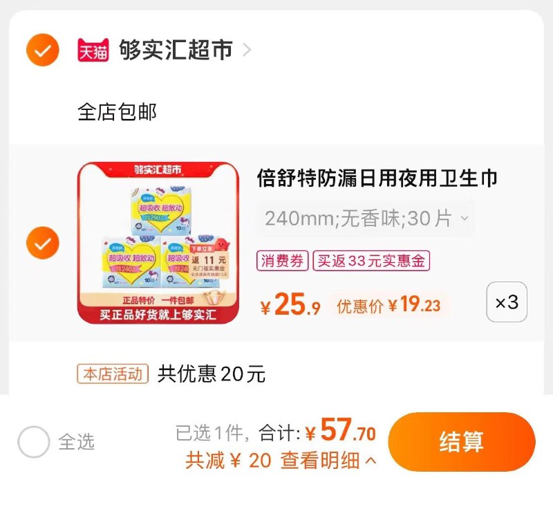 3件，拍3件，57.7亓 倍舒特反33实惠金，到手24.7亓防漏日用夜用卫生巾30片*3件(GOOm2lD9p8r)/